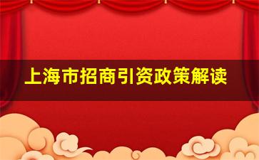 上海市招商引资政策解读