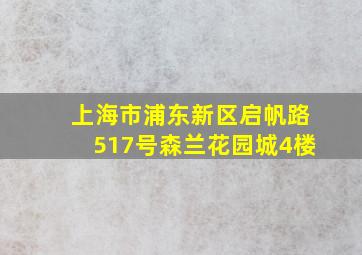 上海市浦东新区启帆路517号森兰花园城4楼