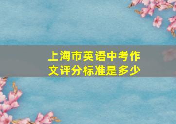 上海市英语中考作文评分标准是多少