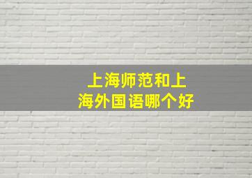 上海师范和上海外国语哪个好