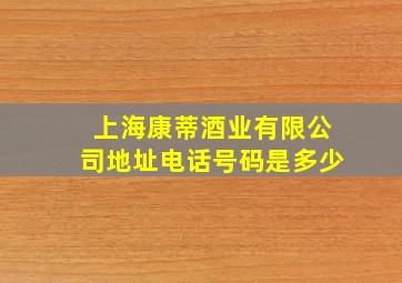 上海康蒂酒业有限公司地址电话号码是多少