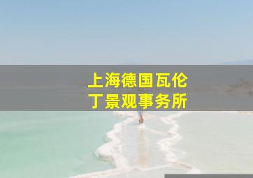 上海德国瓦伦丁景观事务所