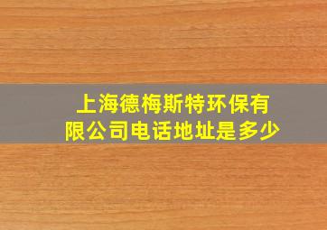 上海德梅斯特环保有限公司电话地址是多少