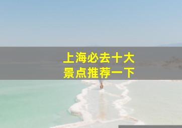 上海必去十大景点推荐一下