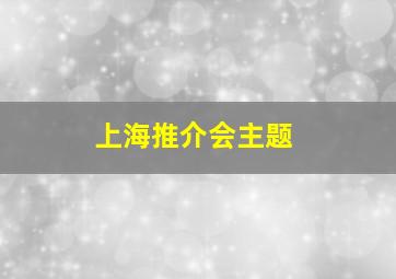 上海推介会主题