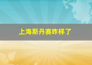 上海斯丹赛咋样了