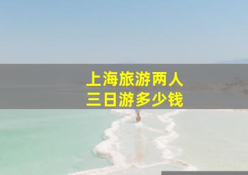 上海旅游两人三日游多少钱