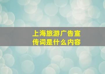 上海旅游广告宣传词是什么内容