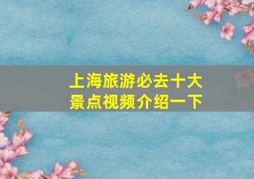 上海旅游必去十大景点视频介绍一下