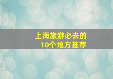 上海旅游必去的10个地方推荐