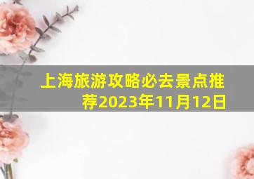 上海旅游攻略必去景点推荐2023年11月12日