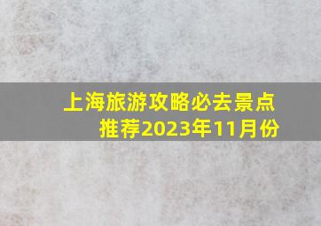 上海旅游攻略必去景点推荐2023年11月份