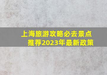 上海旅游攻略必去景点推荐2023年最新政策