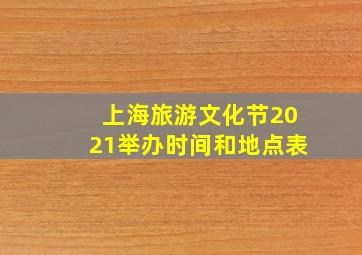 上海旅游文化节2021举办时间和地点表