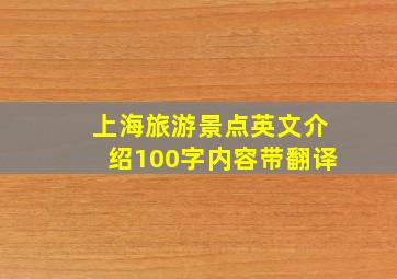 上海旅游景点英文介绍100字内容带翻译