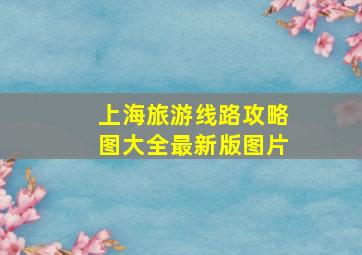 上海旅游线路攻略图大全最新版图片