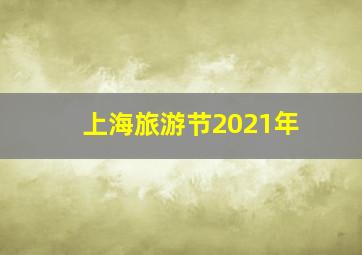 上海旅游节2021年