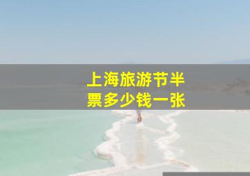 上海旅游节半票多少钱一张