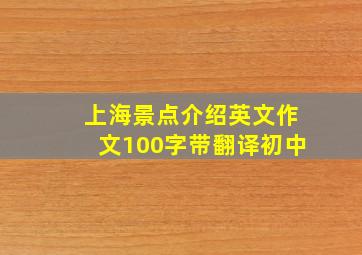 上海景点介绍英文作文100字带翻译初中