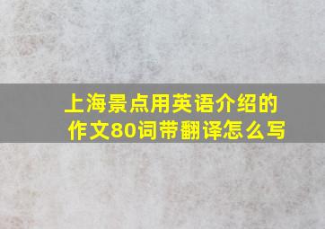 上海景点用英语介绍的作文80词带翻译怎么写