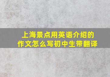 上海景点用英语介绍的作文怎么写初中生带翻译