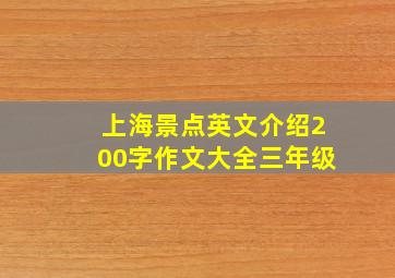 上海景点英文介绍200字作文大全三年级