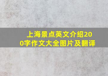 上海景点英文介绍200字作文大全图片及翻译