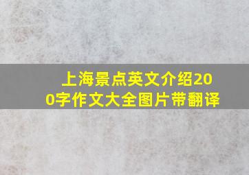 上海景点英文介绍200字作文大全图片带翻译