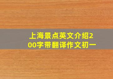 上海景点英文介绍200字带翻译作文初一