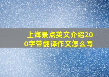 上海景点英文介绍200字带翻译作文怎么写