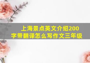 上海景点英文介绍200字带翻译怎么写作文三年级