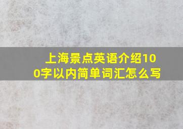 上海景点英语介绍100字以内简单词汇怎么写