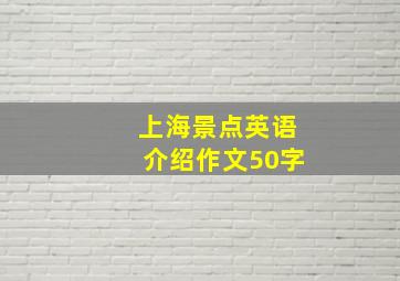 上海景点英语介绍作文50字