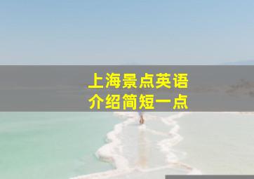 上海景点英语介绍简短一点