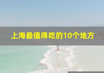 上海最值得吃的10个地方