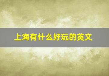 上海有什么好玩的英文