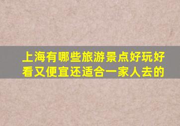 上海有哪些旅游景点好玩好看又便宜还适合一家人去的