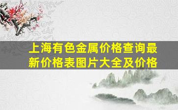 上海有色金属价格查询最新价格表图片大全及价格