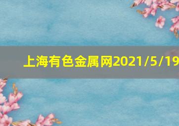 上海有色金属网2021/5/19