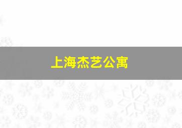 上海杰艺公寓