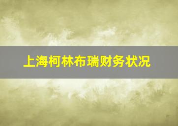 上海柯林布瑞财务状况