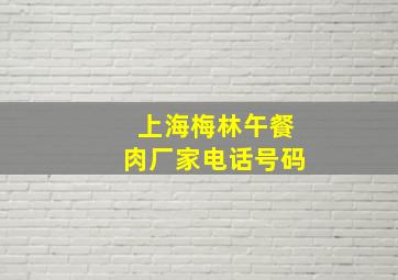 上海梅林午餐肉厂家电话号码