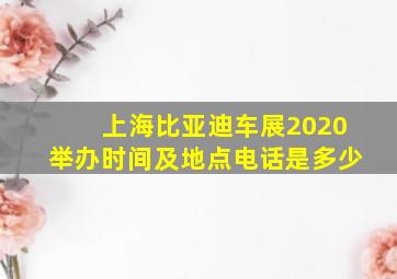 上海比亚迪车展2020举办时间及地点电话是多少