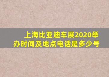 上海比亚迪车展2020举办时间及地点电话是多少号