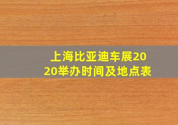 上海比亚迪车展2020举办时间及地点表