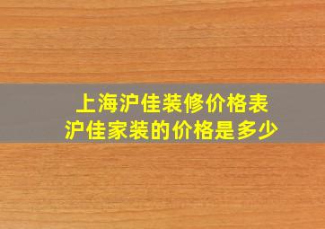 上海沪佳装修价格表沪佳家装的价格是多少