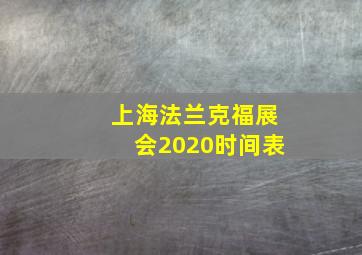 上海法兰克福展会2020时间表