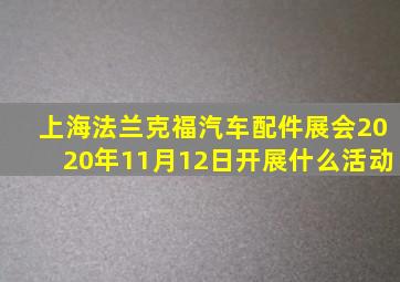 上海法兰克福汽车配件展会2020年11月12日开展什么活动