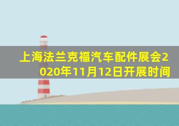 上海法兰克福汽车配件展会2020年11月12日开展时间