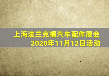 上海法兰克福汽车配件展会2020年11月12日活动